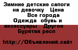 Зимние детские сапоги Ruoma на девочку › Цена ­ 1 500 - Все города Одежда, обувь и аксессуары » Другое   . Бурятия респ.